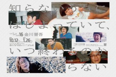 つくりかけラボ16（金川晋吾）サムネ
