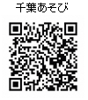 千葉あそび