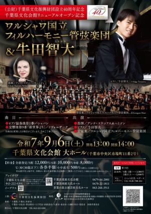 ワルシャワ国立フィルハーモニー管弦楽団＆牛田智大