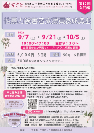 第12回性暴力被害者支援員養成講座公開講座（入門編）チラシ
