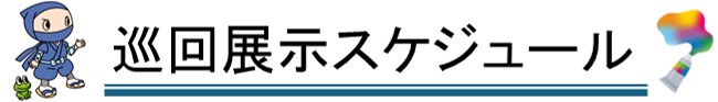 巡回展示