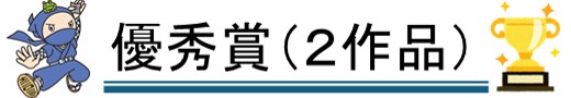 優秀賞
