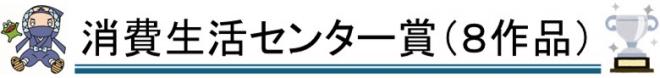 消費生活センター賞
