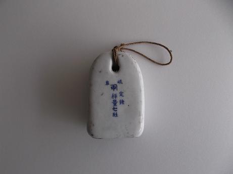陶器のおもり
