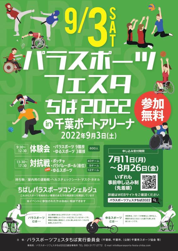パラスポーツフェスタちば2022チラシ表