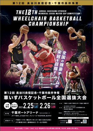 第12回長谷川大会ポスター