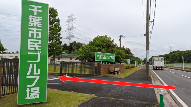 千葉市民ゴルフ場駐車場入り口