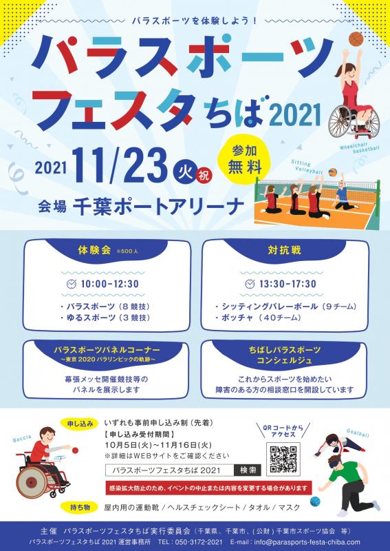 パラスポーツフェスタちば2021