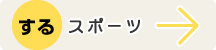 するスポーツへ