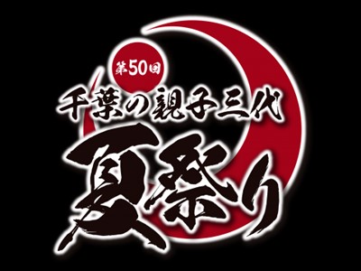 千葉の親子三大夏祭り