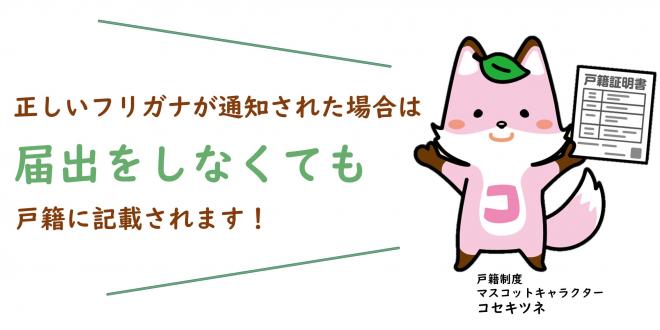 正しいフリガナが通知された場合は、届け出をしなくても戸籍に記載されます！