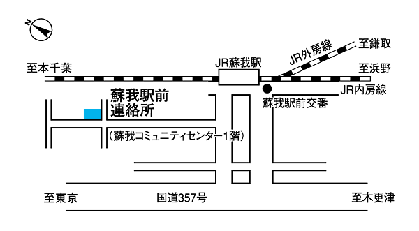 蘇我駅前連絡所案内図
