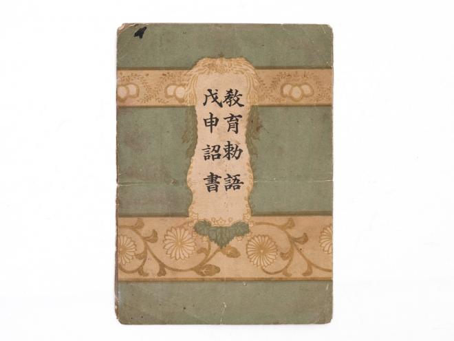 教育勅語戊申詔書1