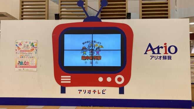 アリオ蘇我