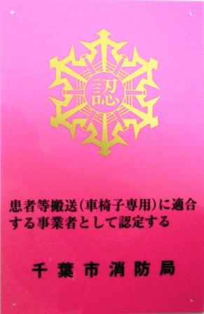 患者等搬送事業者認定マーク（車椅子専用）