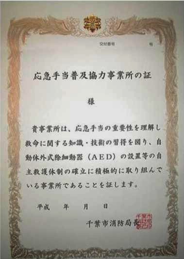 応急手当普及協力事業所の証