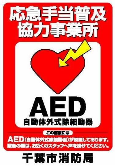 応急手当普及協力事業所ステッカー