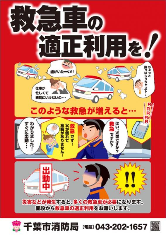 救急車の適正利用を！