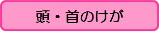 頭（こども）