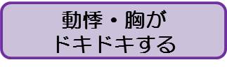 動悸（大人）