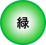 緑丸