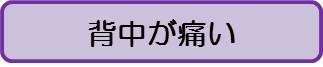 背部痛（大人）