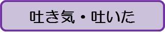 吐き気（大人）