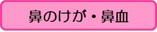 鼻（こども）