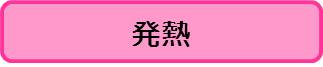 発熱（こども）