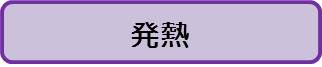 発熱(大人)