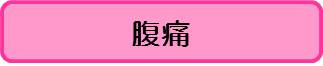 腹痛（こども）