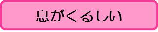 息（こども）
