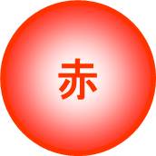 赤丸