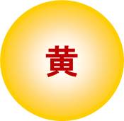 黄丸