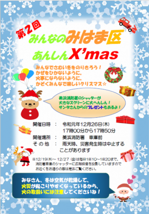 みんなの美浜区あんしんXmas