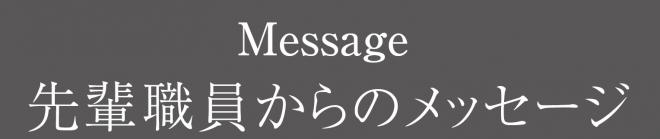 メッセージ