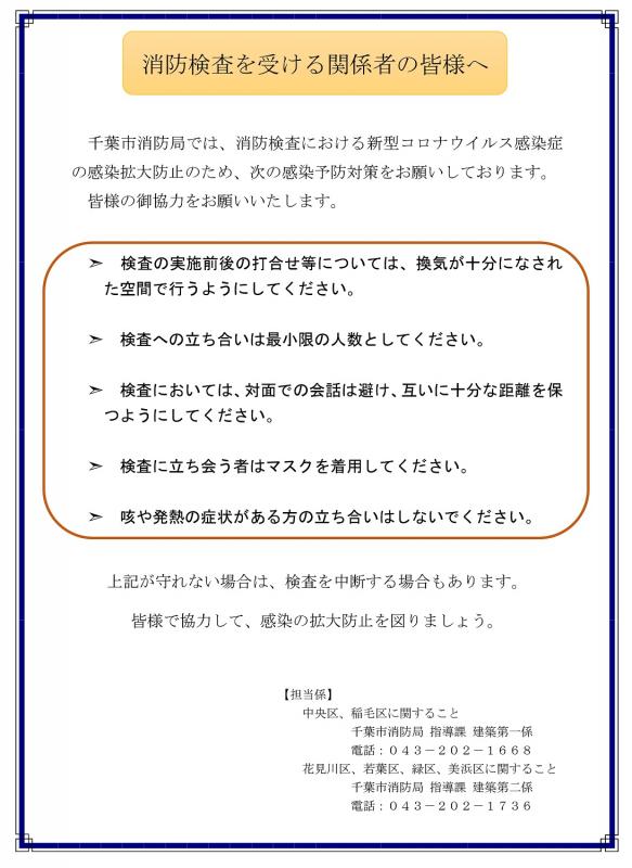消防検査の感染防止