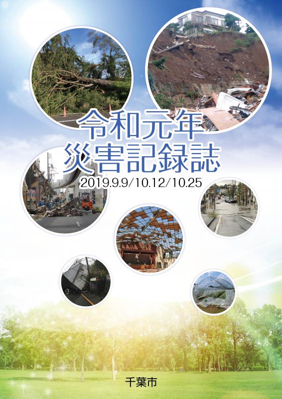 災害記録誌表紙JPEG