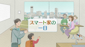 スマート家の一日イメージ画像