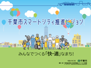 スマートシティ推進ビジョンイメージ画像