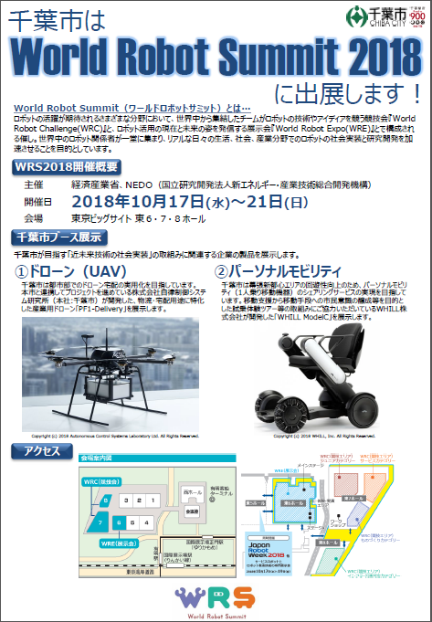 千葉市はWRS2018に出展します！