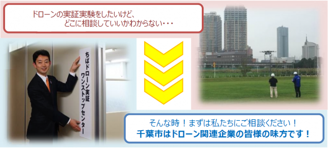 千葉市はドローン関連企業の皆様の味方です！