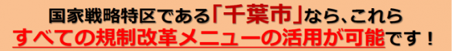 「CHIBA特区NEWS」規制改革メニュー活用タイトル