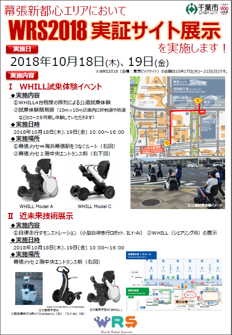 幕張新都心エリアにおいてWRS2018実証サイト展示を実施します！