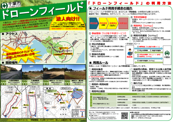 チラシ表裏（ドローンフィールド）