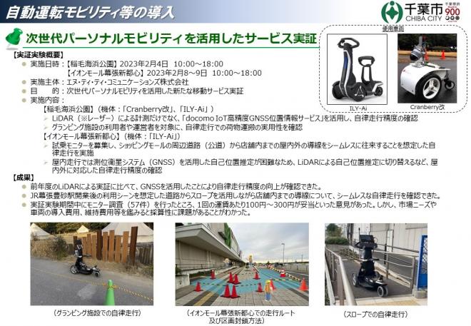 2023年にアイリーエーアイ等を活用したサービス実証を稲毛海浜公園とイオンモール幕張新都心で実施しました