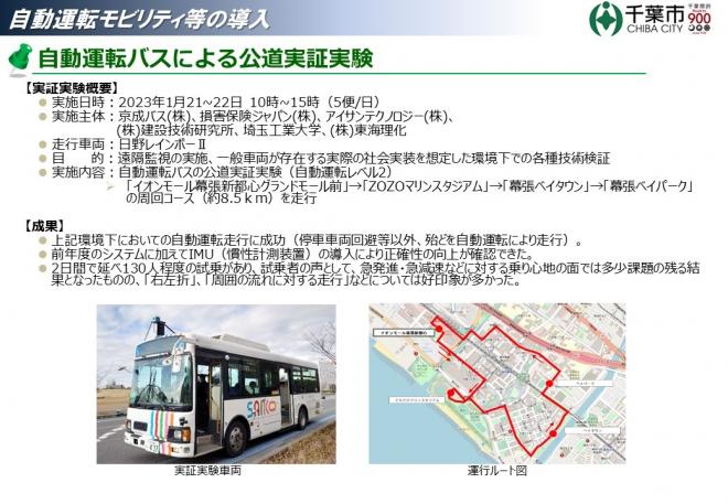 2023年に自動運転バスによる公道実証実験をイオンモール幕張新都心やマリンスタジアムなど幕張新都心を周回するルートで実施しました