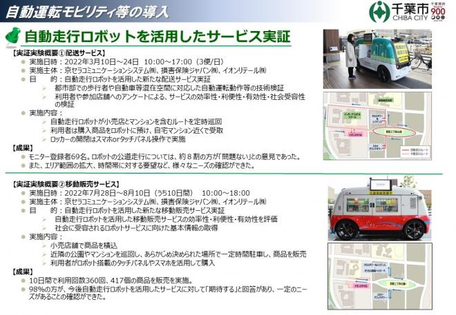 自動走行ロボットを活用した配送サービスの実証を2022年3月に、移動販売サービスの実証を同年7月にそれぞれ実施しました