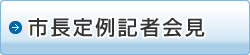 市長定例記者会見