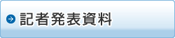 記者発表資料